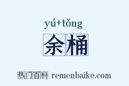 余桶是什么意思的图片
